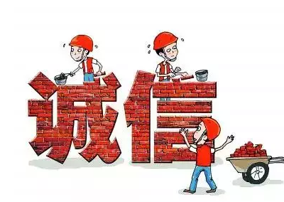 做人，失信是最大的破產(chǎn)！